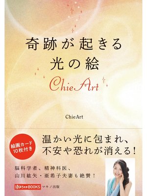 cover image of 奇跡が起きる光の絵ChieArt